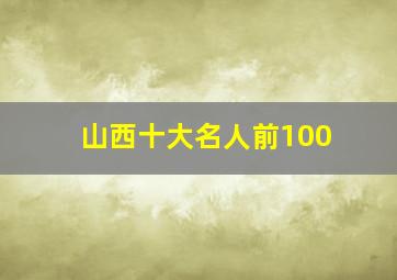 山西十大名人前100