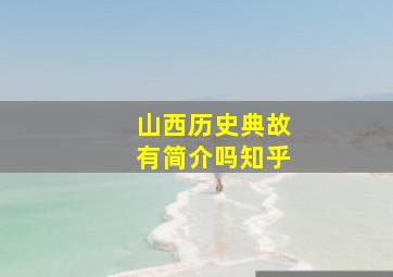 山西历史典故有简介吗知乎