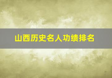 山西历史名人功绩排名