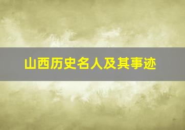 山西历史名人及其事迹