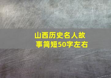 山西历史名人故事简短50字左右