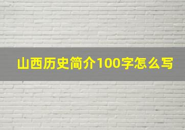 山西历史简介100字怎么写