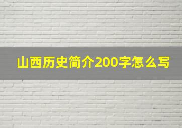 山西历史简介200字怎么写