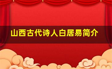 山西古代诗人白居易简介