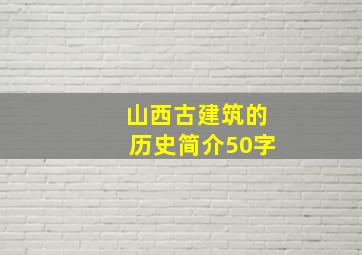 山西古建筑的历史简介50字