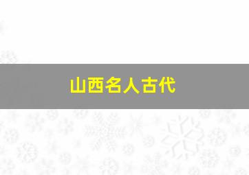 山西名人古代