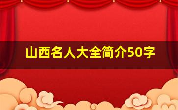 山西名人大全简介50字