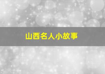 山西名人小故事