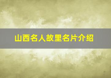 山西名人故里名片介绍