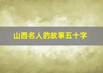 山西名人的故事五十字