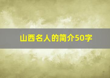 山西名人的简介50字