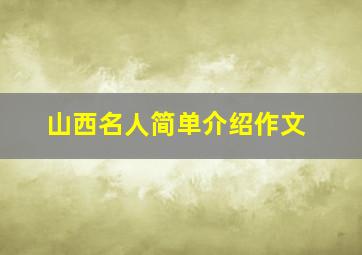 山西名人简单介绍作文