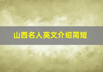 山西名人英文介绍简短