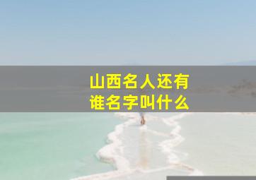 山西名人还有谁名字叫什么