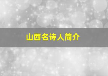 山西名诗人简介