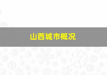 山西城市概况