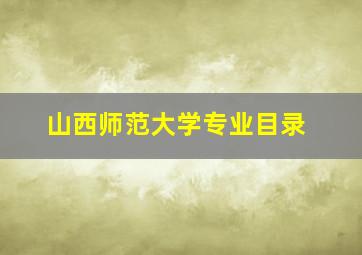 山西师范大学专业目录