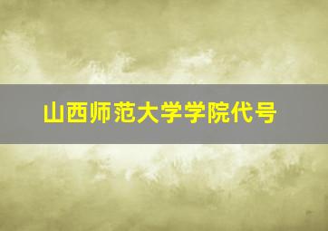 山西师范大学学院代号