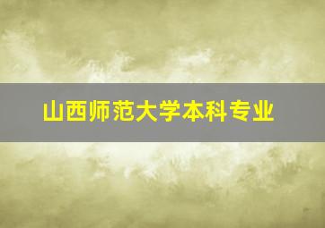 山西师范大学本科专业