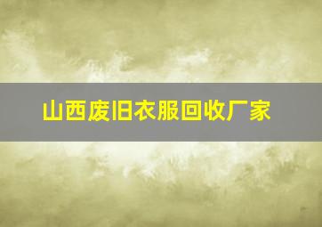 山西废旧衣服回收厂家