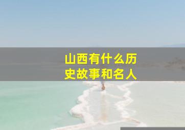 山西有什么历史故事和名人