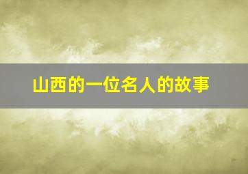 山西的一位名人的故事