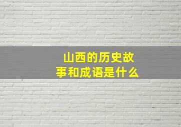 山西的历史故事和成语是什么