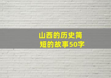 山西的历史简短的故事50字