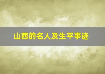 山西的名人及生平事迹