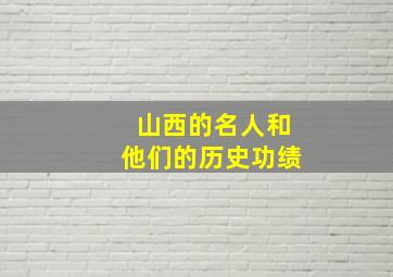 山西的名人和他们的历史功绩