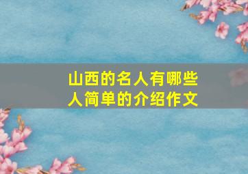 山西的名人有哪些人简单的介绍作文