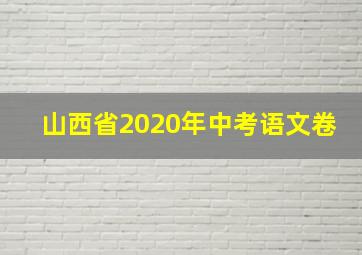 山西省2020年中考语文卷