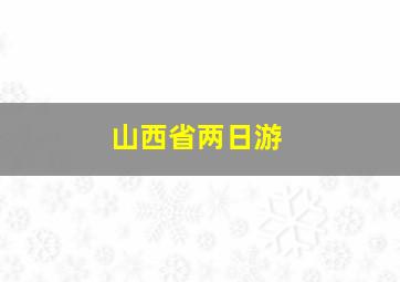 山西省两日游