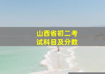 山西省初二考试科目及分数