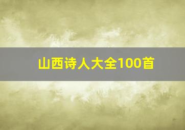 山西诗人大全100首