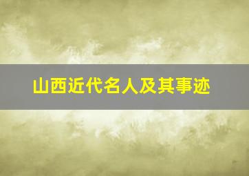 山西近代名人及其事迹