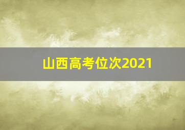 山西高考位次2021