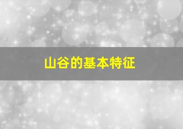 山谷的基本特征