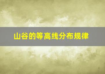 山谷的等高线分布规律