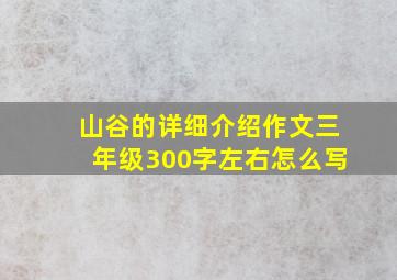 山谷的详细介绍作文三年级300字左右怎么写