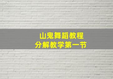 山鬼舞蹈教程分解教学第一节