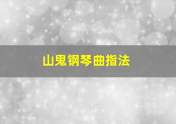 山鬼钢琴曲指法