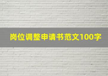 岗位调整申请书范文100字