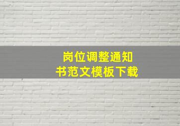 岗位调整通知书范文模板下载