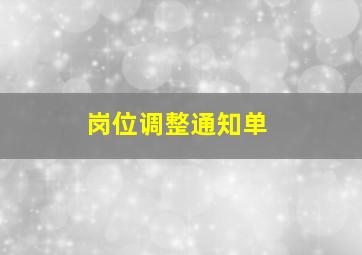 岗位调整通知单