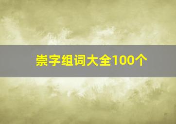 崇字组词大全100个