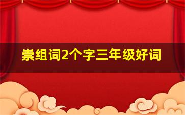 崇组词2个字三年级好词