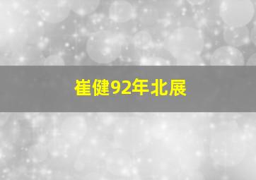 崔健92年北展