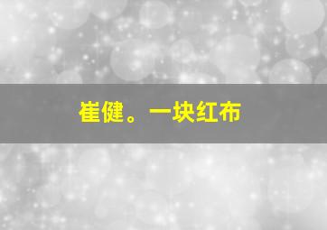 崔健。一块红布