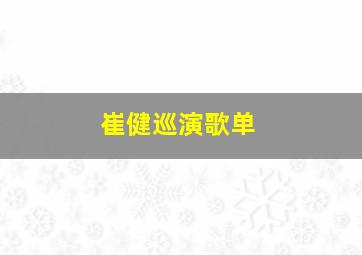 崔健巡演歌单